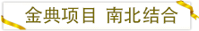 金典項(xiàng)目南北結(jié)合.png