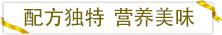 配方獨(dú)特營養(yǎng)美味.png