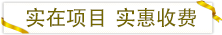 實(shí)在項(xiàng)目實(shí)惠收費(fèi).png